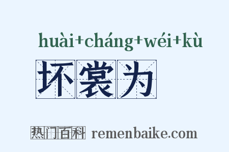 坏裳为袴是什么意思的图片